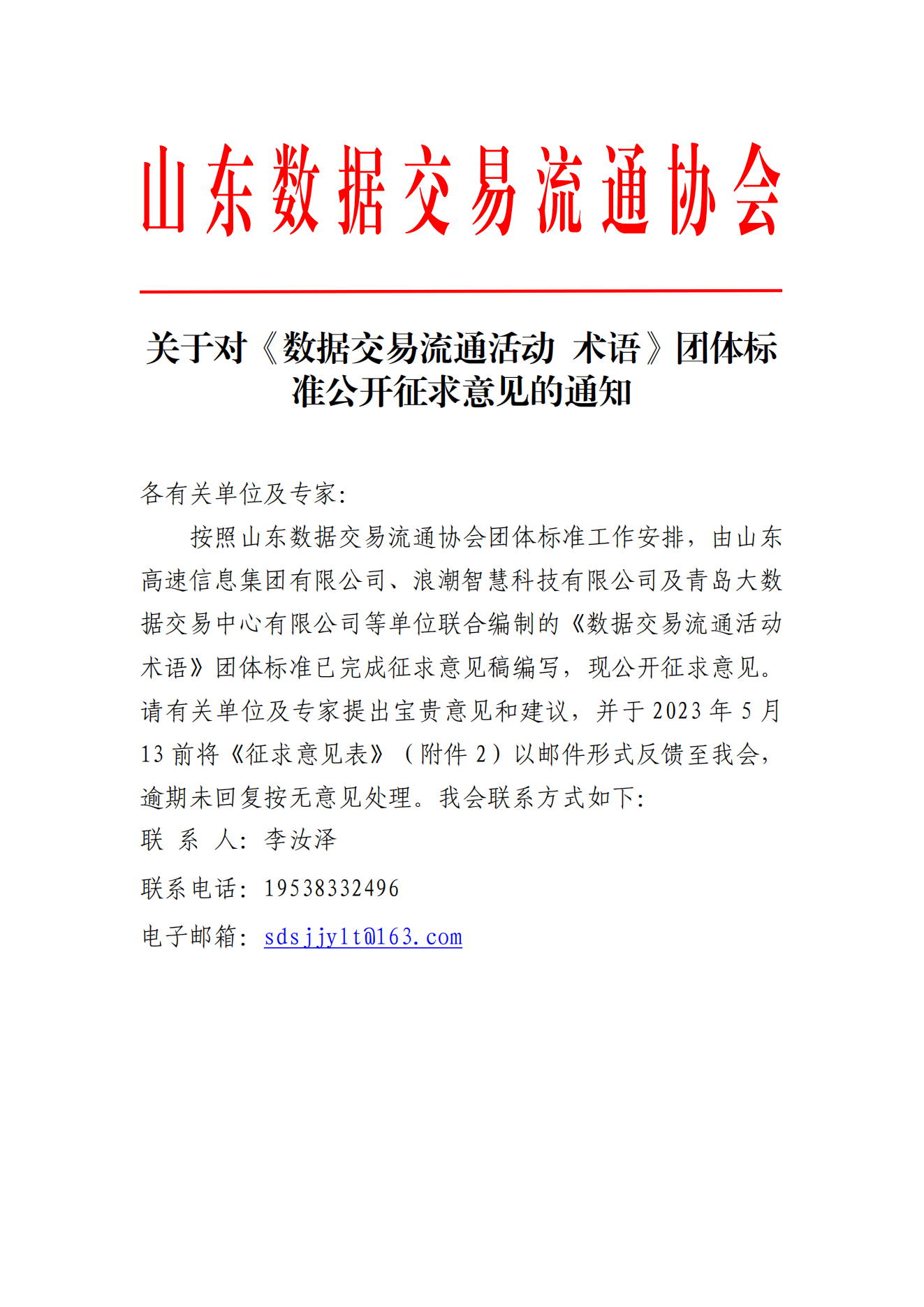 关于《数据交易流通活动 术语》团体标准公开征求意见的通知_00.png