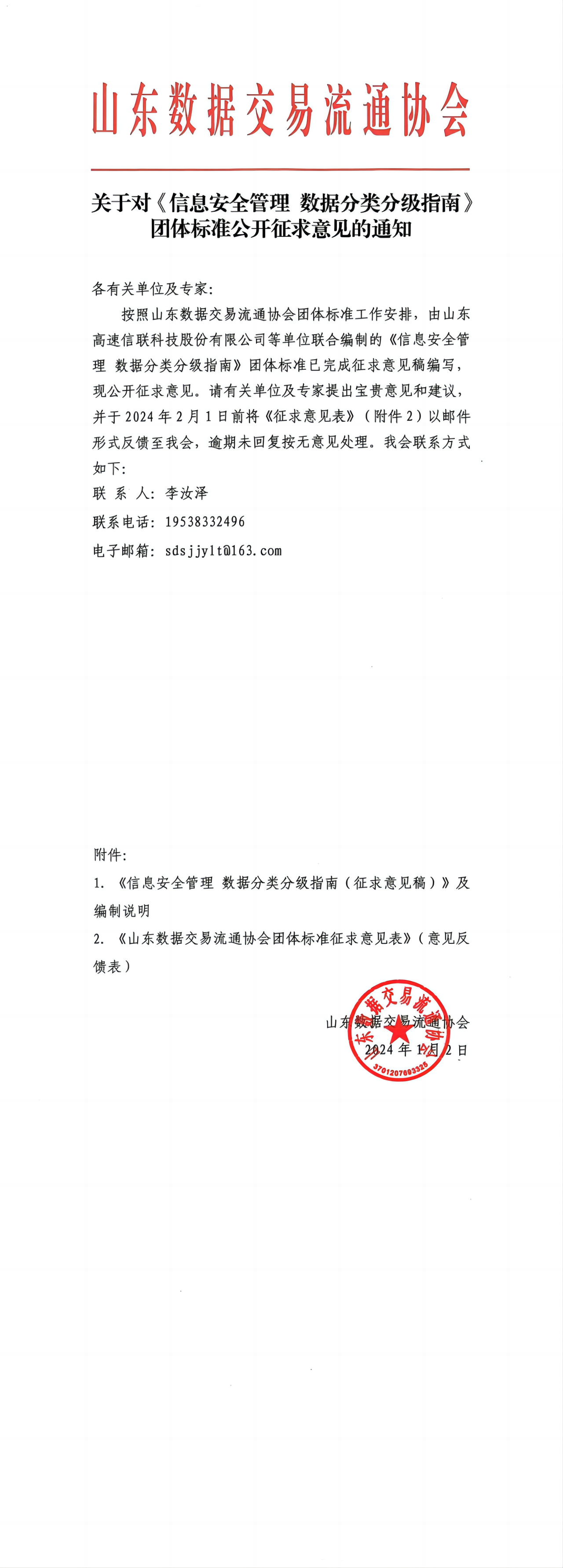 征求意见2024.1.2.png